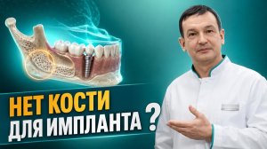Нет костной ткани для ИМПЛАНТА. Что делать?