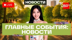 Паводок в Свердловской области. Поезд в огненном кольце. Испания в финале ЧМ. Трансляция