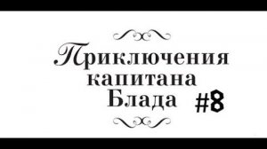 Прохождение Приключения капитана Блада #8. #games #прохождение #игра