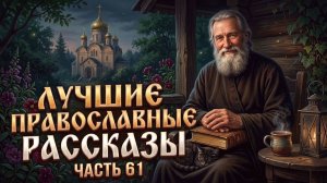 ЦВЕТЫ ДЛЯ БАБУШКИ. Лучшие православные рассказы.  Сборник 61