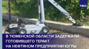 В Тюменской области задержали готовившего теракт на нефтяном предприятии Югры