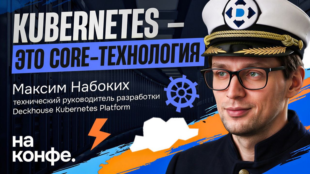 На конфе: вклад в Open Source, DKP CE и открытая разработка смотреть онлайн