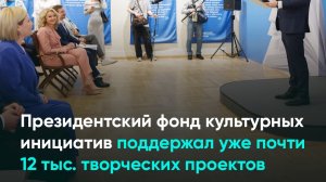 Президентский фонд культурных инициатив поддержал уже почти 12 тыс. творческих проектов