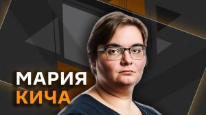 Мария Кича. В чем главная ошибка США в войне с Ираном и почему Трамп не победит?