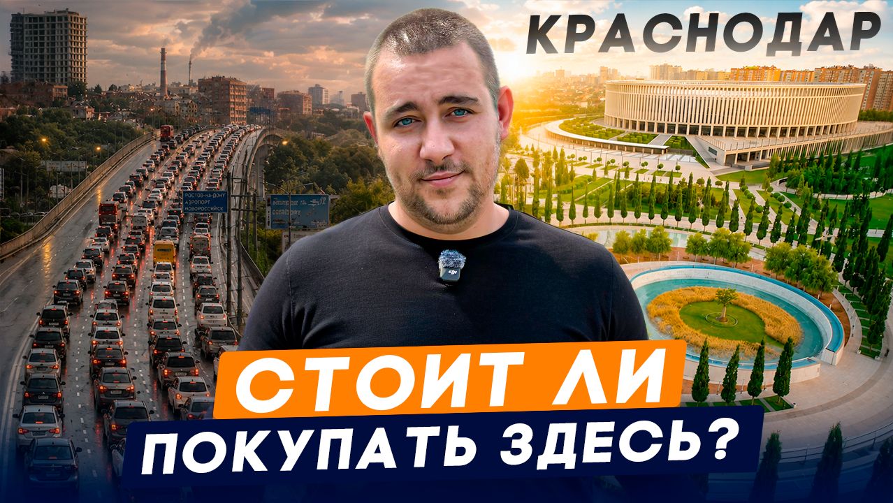 Стоит ли переезжать в Краснодар в 2026 l Честное мнение о жизни и ценах смотреть онлайн