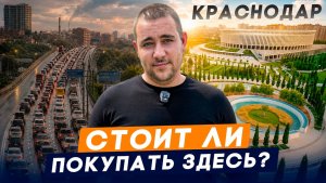 Стоит ли переезжать в Краснодар в 2026 l Честное мнение о жизни и ценах