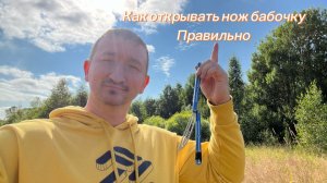 Как научиться правильно открывать и закрывать нож бабочку