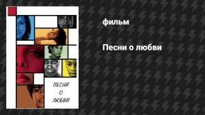 Песни о любви (фильм, 2010)