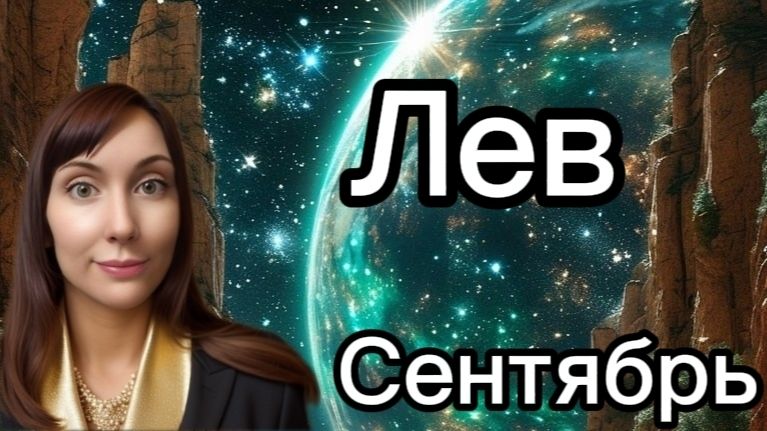Лев гороскоп,астрологический прогноз на сентябрь 2026 года #лев #2026