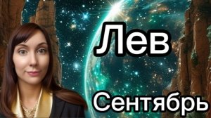 Лев гороскоп,астрологический прогноз на сентябрь 2026 года #лев #2026