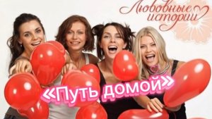 «Это просто счастье - путь домой» - Группа «Любовные истории» 2003