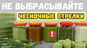 Чесночные стрелки на зиму!