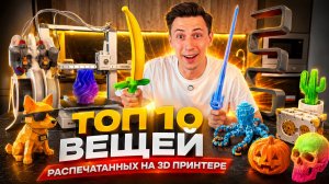 Топ 10 вещей, распечатанных на 3D принтере