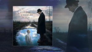 iSenin - Сегодня синели лужи (Официальная премьера трека)
