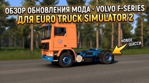 VOLVO F-SERIES 6.0 | Shrimp Works | ОБЗОР МОДА | ETS 2 - 1.60