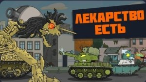 Лекарство есть - Мультики про танки