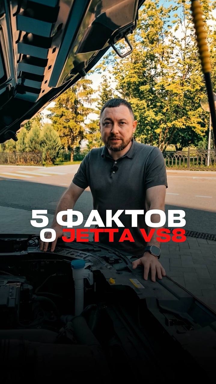 5 фактов о Jetta VS8, которые стоит знать 👇