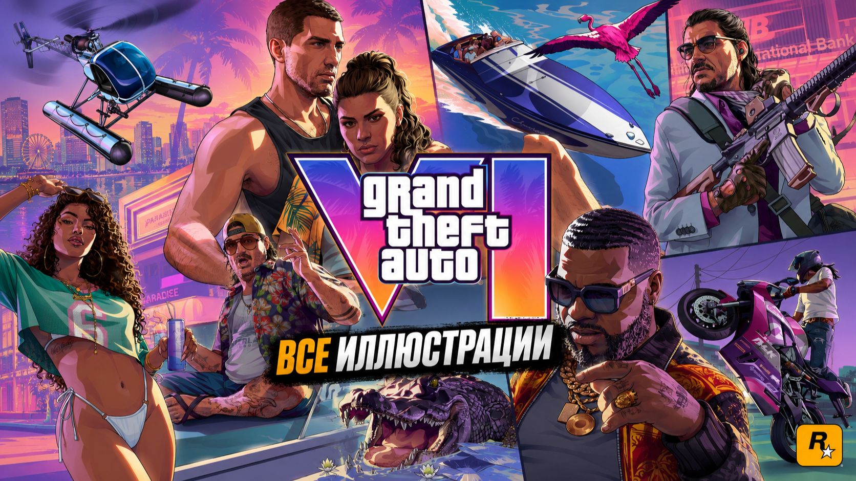ВСЕ ЗАГРУЗОЧНЫЕ ЭКРАНЫ И ИЛЛЮСТРАЦИИ GTA VI смотреть онлайн