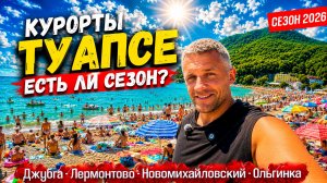 ТУАПСЕ — ЕСТЬ ЛИ СЕЗОН? ШОК ОТ ПЛЯЖА В ДЖУБГЕ! ОЛЬГИНКА, ЛЕРМОНТОВО И НОВОМИХАЙЛОВСКИЙ. ВСЕ ЦЕНЫ!