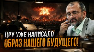 ЦРУ УЖЕ НАПИСАЛО ОБРАЗ НАШЕГО БУДУЩЕГО! БАГДАСАРЯН О ВОЙНЕ ФУТУРОЛОГИЙ | Вардан Багдасарян
