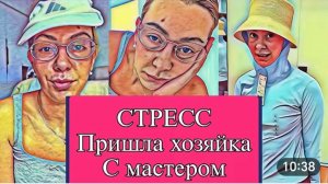САМВЕЛ АДАМЯН, ОБЗОР ОТ ОЛЬГИ, СИЛЬНЫЙ СТРЕСС, МАСТЕР ВСЕ ИСПОРТИЛ, ЛЕХА УТЕШАЕТ..