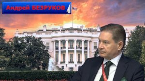 Андрей БЕЗРУКОВ