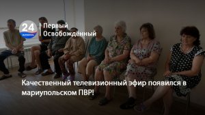 Качественный телевизионный эфир появился в мариупольском ПВР! 15.07.2026