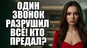 Муж вскрыл её тайну одним звонком! Жена изменила|Измена жены|Поймал жену|история измен