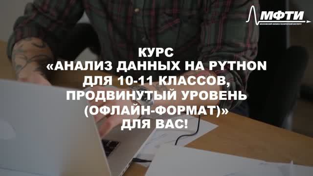 Анализ данных на Python для 10-11 классов, продвинутый уровень (офлайн-формат)