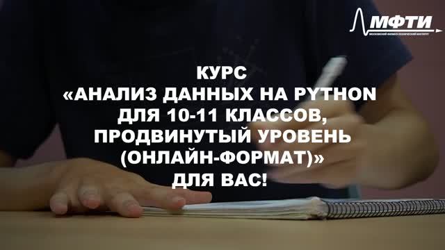 Анализ данных на Python для 10-11 классов, продвинутый уровень (онлайн-формат)