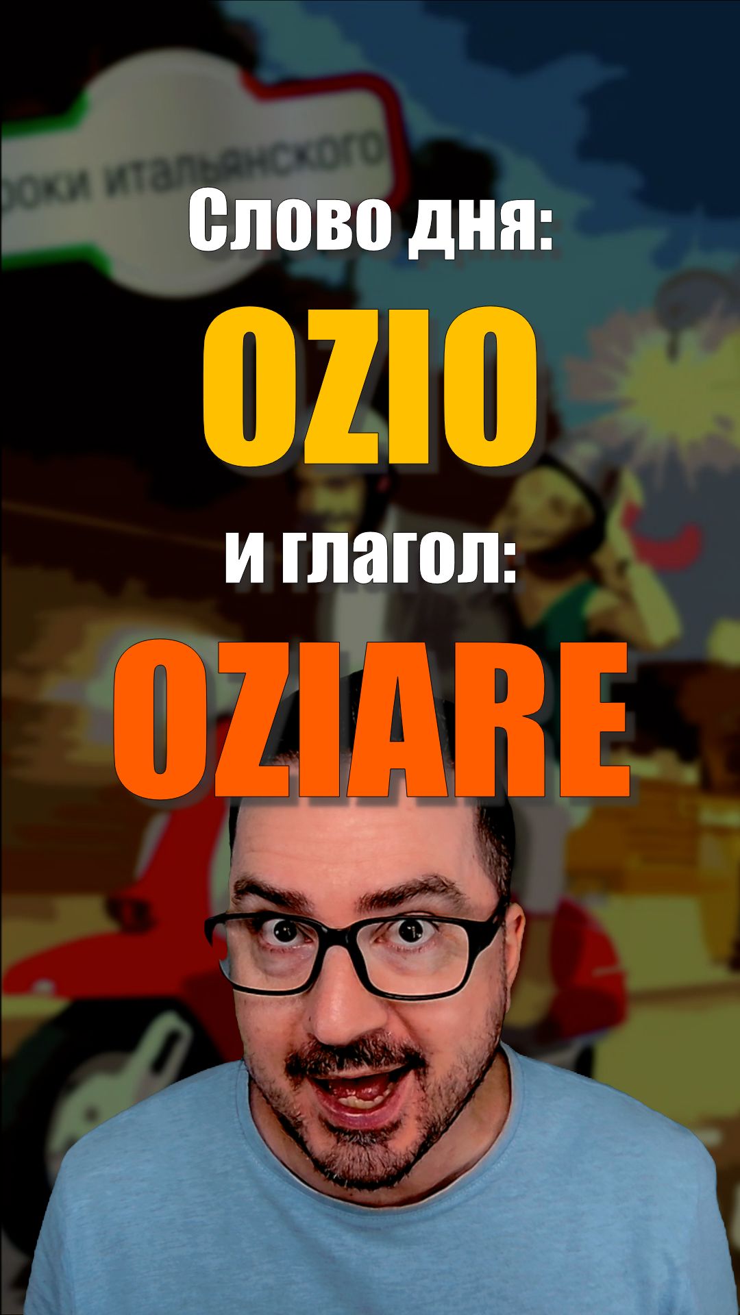 Что значит OZIO? И почему итальянцы говорят: L'ozio è il padre dei vizi? 🇮🇹  #итальянскийязык