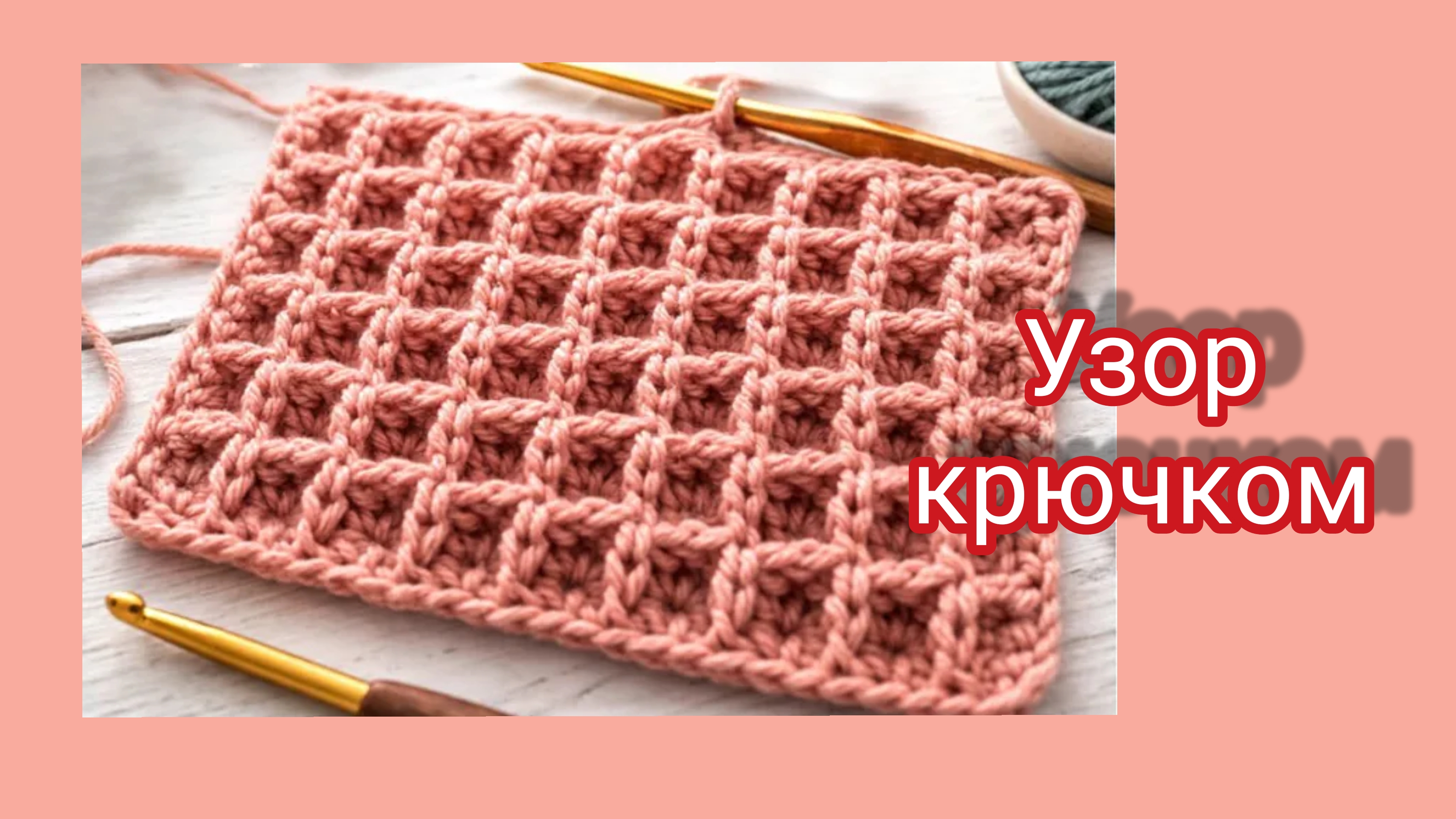 Вафельный узор крючком со схемой.Подходит для пледов,халатов,жилетов,шапок,шарфов... смотреть онлайн