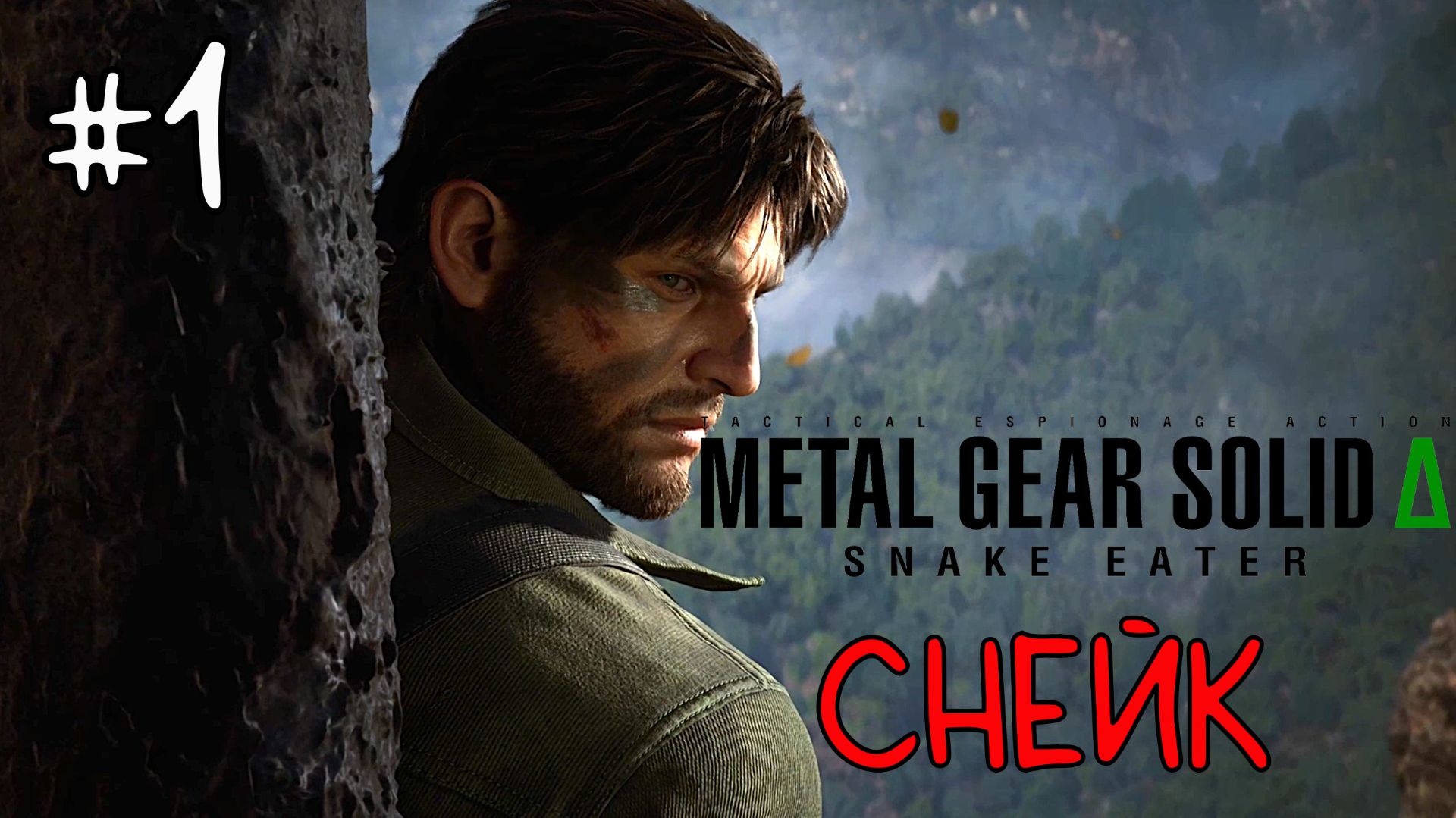 Снейк / Metal Gear Solid Delta: Snake Eater / Прохождение / Gameplay / #1 смотреть онлайн
