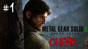 Снейк / Metal Gear Solid Delta: Snake Eater / Прохождение / Gameplay / #1