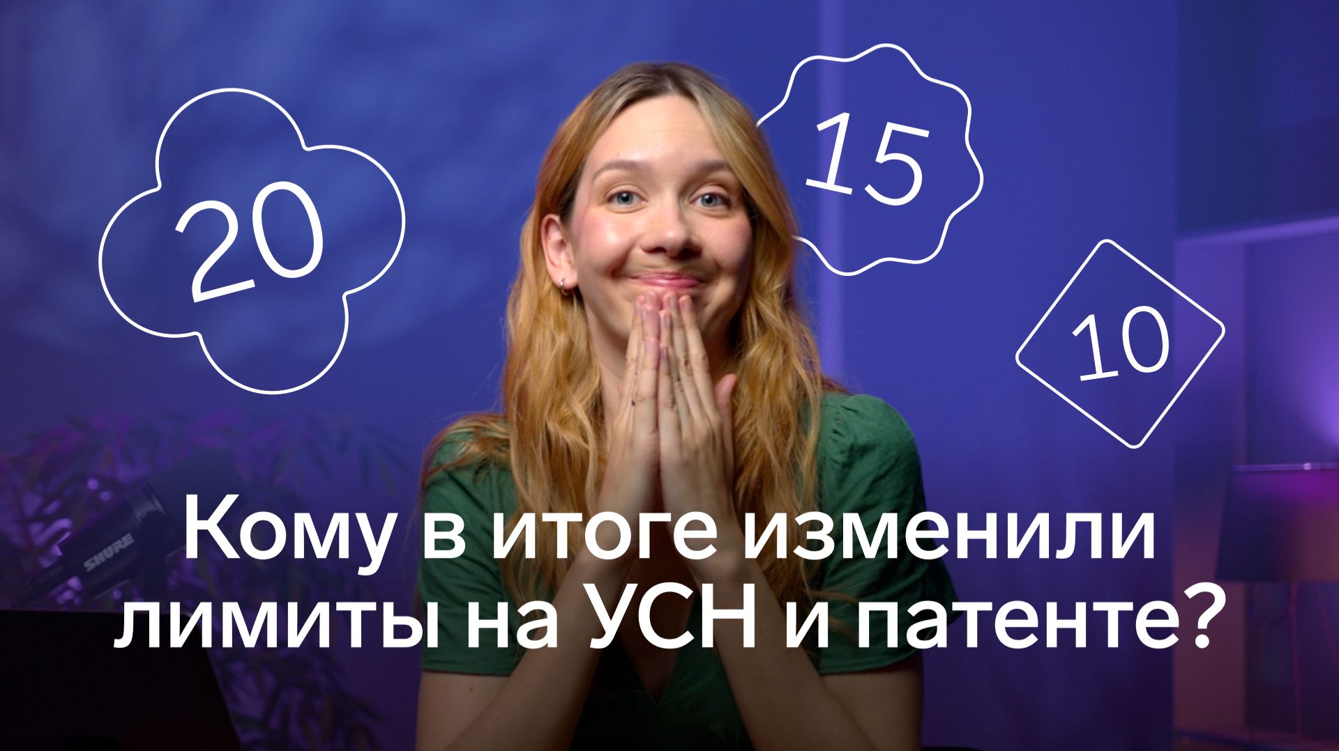 Уже точно: лимит доходов на УСН временно заморозили. А что с патентом? смотреть онлайн