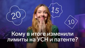 Уже точно: лимит доходов на УСН временно заморозили. А что с патентом?