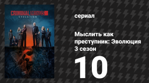 Мыслить как преступник: Эволюция 3 сезон 10 серия «Ученик» (сериал, 2025)