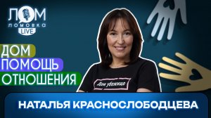 Наталья Краснослободцева: Насильником может стать любой / Ломовка Live выпуск 311