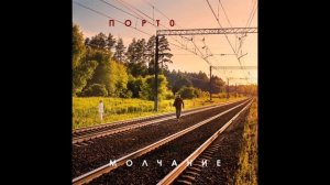 Порт0 — Молчание