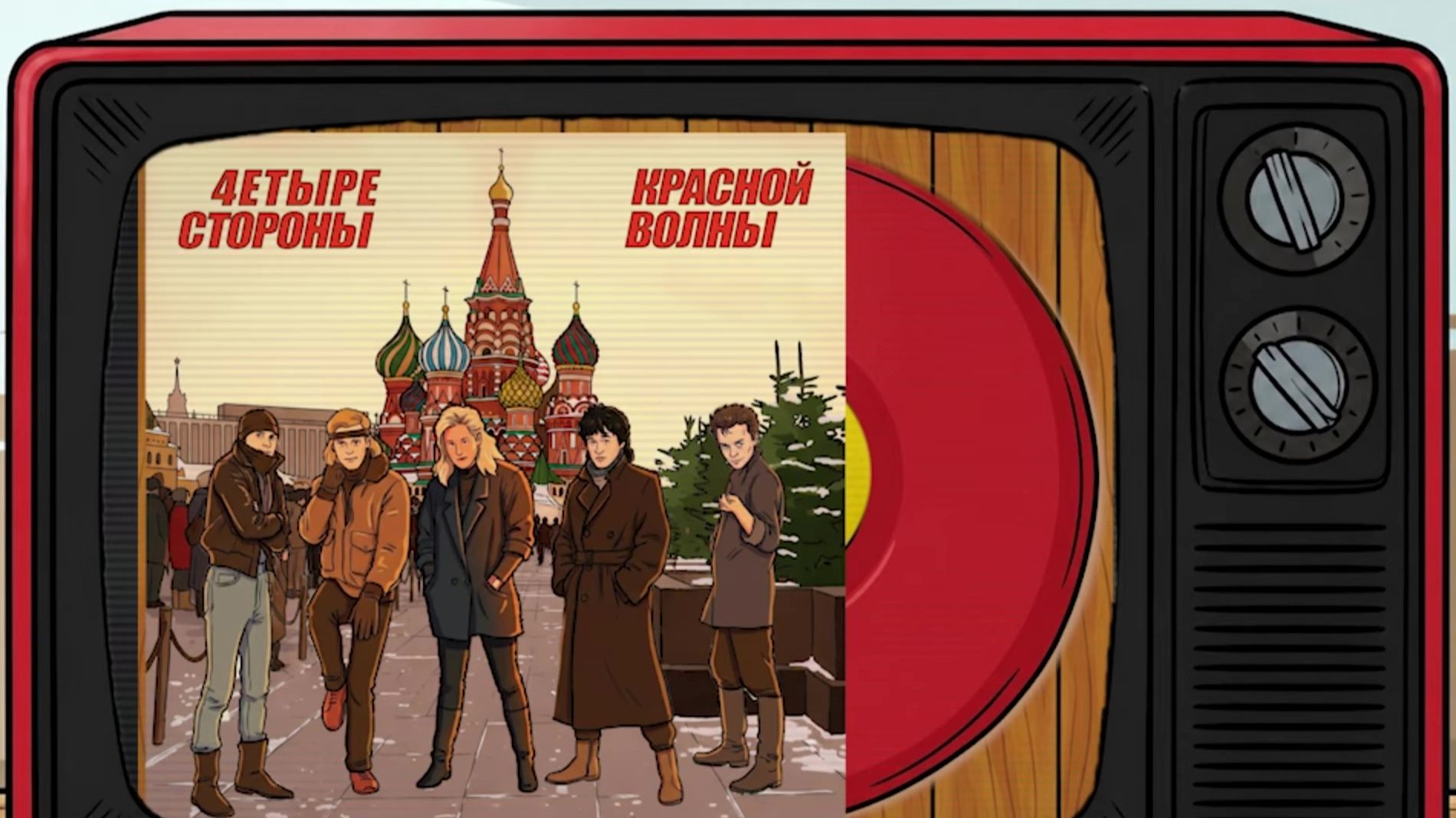 Четыре стороны Красной Волны - 4 Sides of Red Wave. 2К смотреть онлайн
