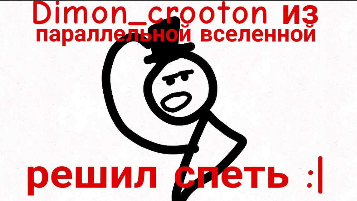 Dimon_crooton из параллельной вселенной решил спеть... (пародия на Эниака из УЦЦ)