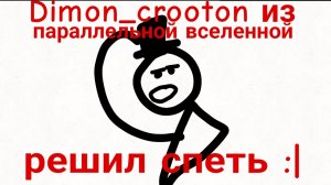 Dimon_crooton из параллельной вселенной решил спеть... (пародия на Эниака из УЦЦ)