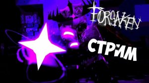 Roblox-FORSAKEN-Стрим-Залетай