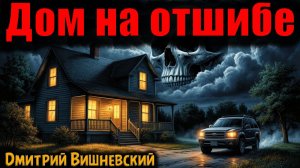 ДОМ НА ОТШИБЕ | Страшные истории