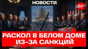 Новый пакет санкций США против РФ внес раскол во властные круги Штатов