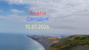 Анапа Сегодня 15.07.2026