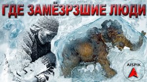 Вот почему в СИБИРСКОЙ МЕРЗЛОТЕ рядом с ЗАМЁРЗШИМИ МАМОНТАМИ нет ЗАМЁРЗШИХ ЛЮДЕЙ