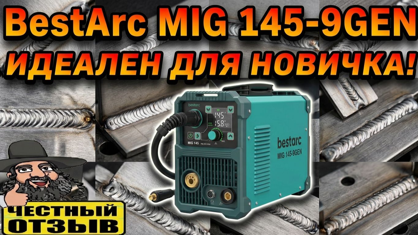 Обзор сварочного полуавтомата BestArc MIG 145-9GEN-220V (варит с газом и без!) Идеален для новичков!