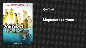 Морская прогулка (фильм, 2008)