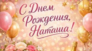 С днём рождения Наталья от Ольги Топильской 15.07.26.